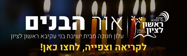 אור הבנים - עלון חנוכה